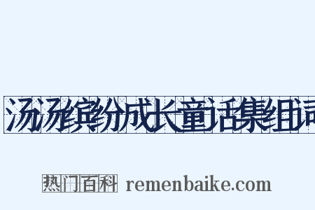 汤汤缤纷成长童话集组词是什么意思的图片